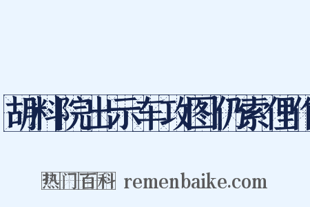 胡料院出示车攻图仍索俚作是什么意思的图片